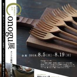 ８月５日（日）〜conogu（コノグ）展、始まります