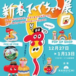 12/27（金）〜1/13（月）】浜松発の「てんぐちゃん」がHARUICHI STYLE