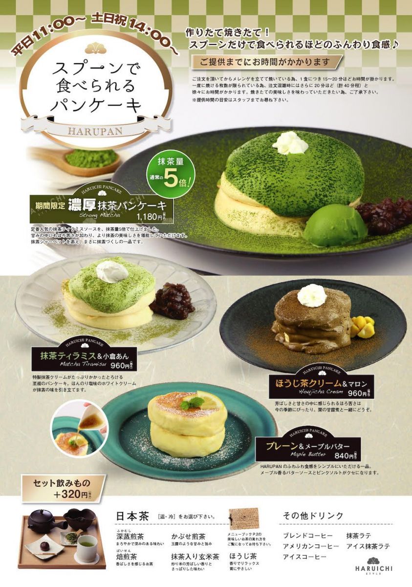 Harupan期間限定 濃厚抹茶パンケーキが3月からスタートしました News ハルイチ スタイル Haruichi Style