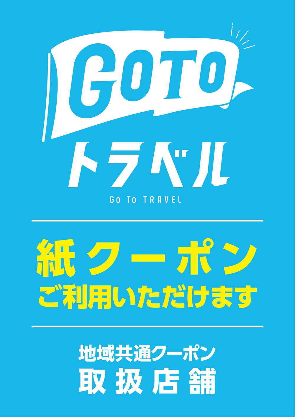 Go To TRAVEL（地域共通クーポン券）