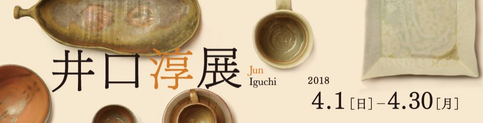 ４月１日（日）〜備前焼の陶芸作家　井口淳展、始まります