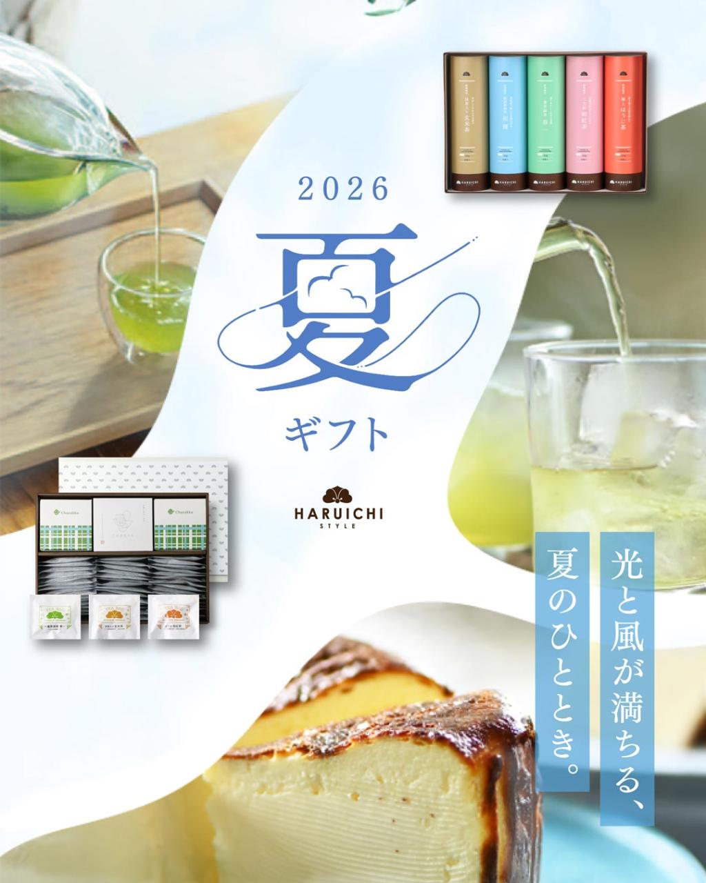 【夏ギフト】涼を届けるお茶の贈りもの。