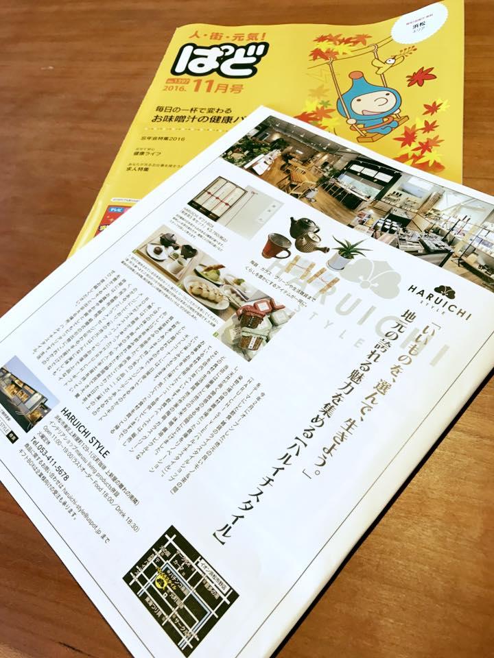 「ぱど11月号」にHARUICHI STYLEが掲載されています。