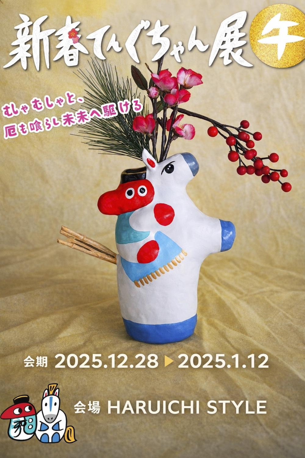 新春てんぐちゃん展開催　2025年12月28日（日）〜2026年1月12日（月）