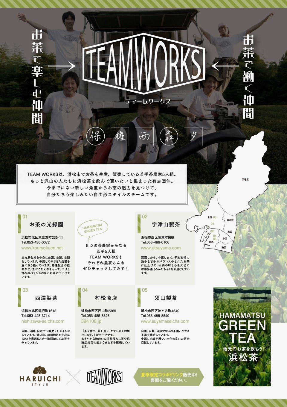 【2月限定】浜松の若手茶農家5人組「TEAM WORKS」とのコラボ企画実施中！