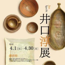 ４月１日（日）〜備前焼の陶芸作家　井口淳展、始まります！