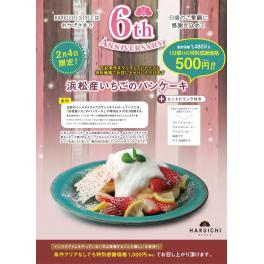 2月4日（金）限定！6周年企画「浜松産いちごのパンケーキ」を特別感謝価格で販売します！