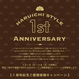 HARUICHI STYLE 1周年記念キャンペーン開催 2/1（水）〜2/6（月）