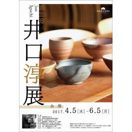 備前焼の陶芸作家・井口淳さんの作品展　４月５日（水）スタート
