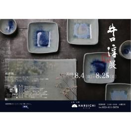 ８月４日（日）〜備前焼の陶芸作家　井口淳展、始まります！