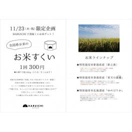 11/23（木・祝）限定企画 全国希少米のお米すくい