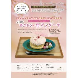 【季節限定】 春かおる桜パンケーキが登場！