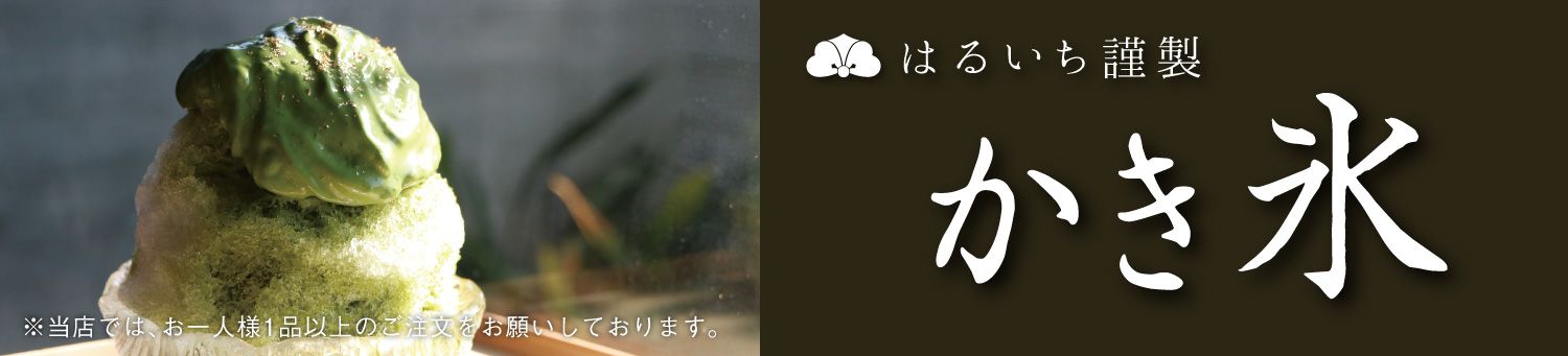 はるいち謹製かき氷