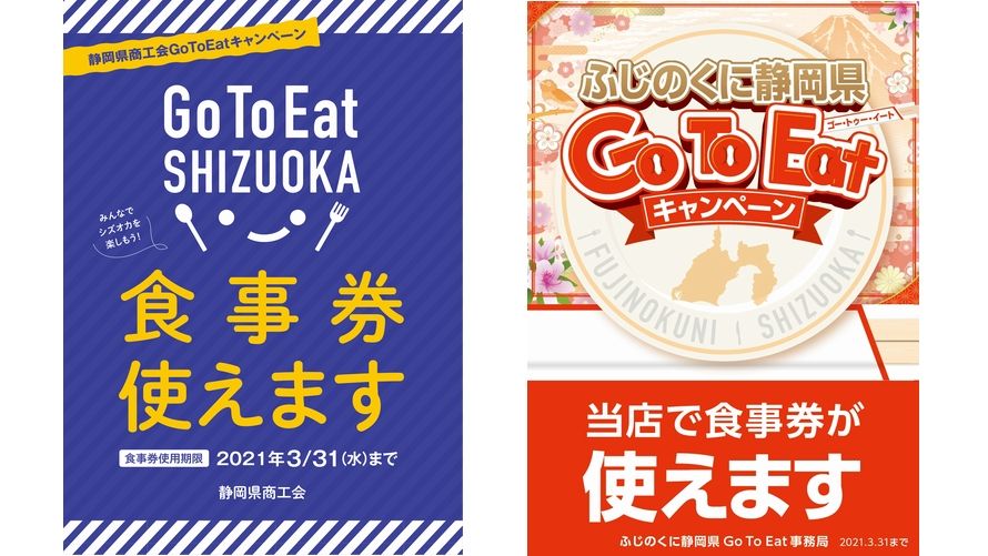 GO TO EATのお食事券(赤富士券・青富士券)