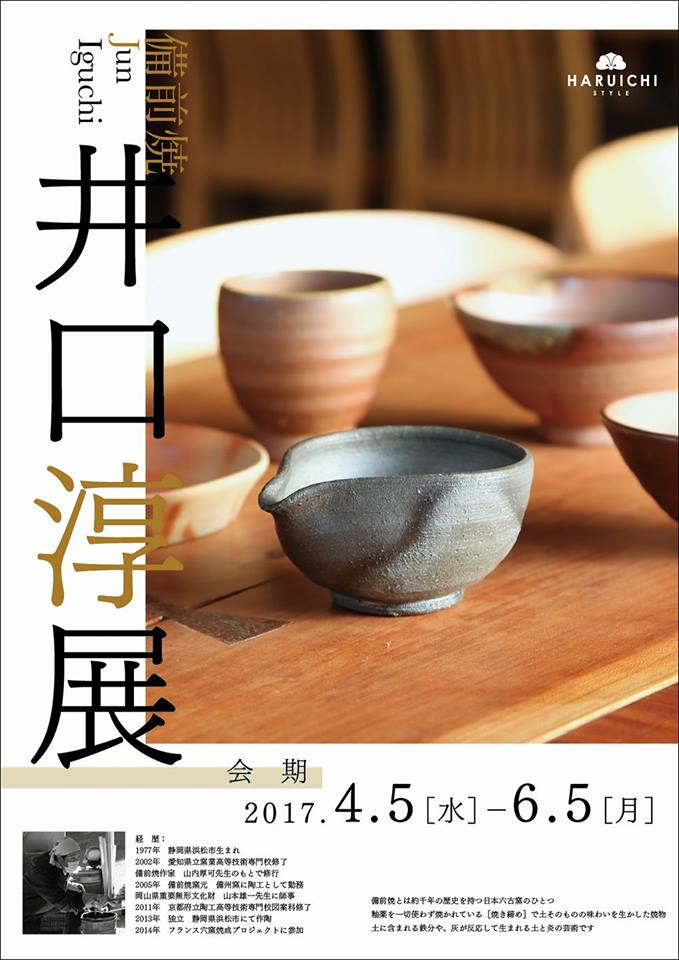 備前焼の陶芸作家・井口淳さんの作品展