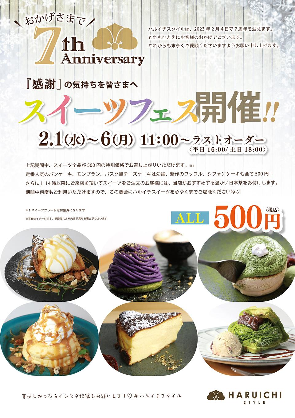 【祝!7周年】2月1日(水)〜6日(月)限定!当店全スイーツを特別価格でご提供!