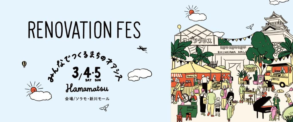 \浜松リノベーションフェスに出店します/