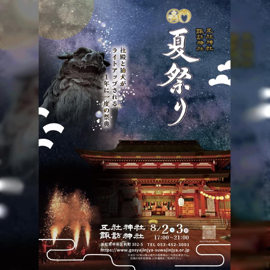 8月2日(土)・3日(日)  五社神社諏訪神社夏祭りに出店します。