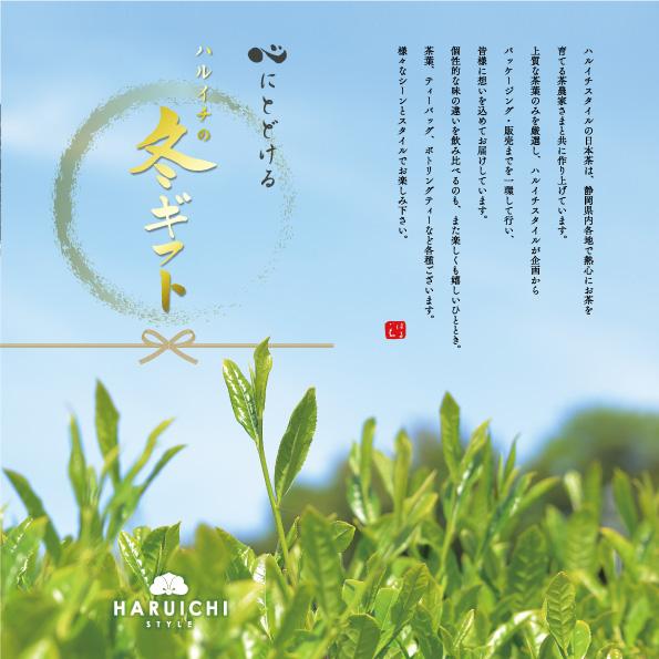 心に届ける2023 ハルイチスタイル 冬ギフト