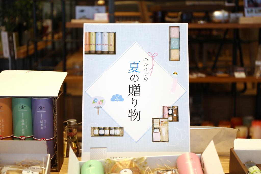 お中元や暑中見舞いに!HARUICHI STYLEの特設ページ『ハルイチの夏の贈り物』