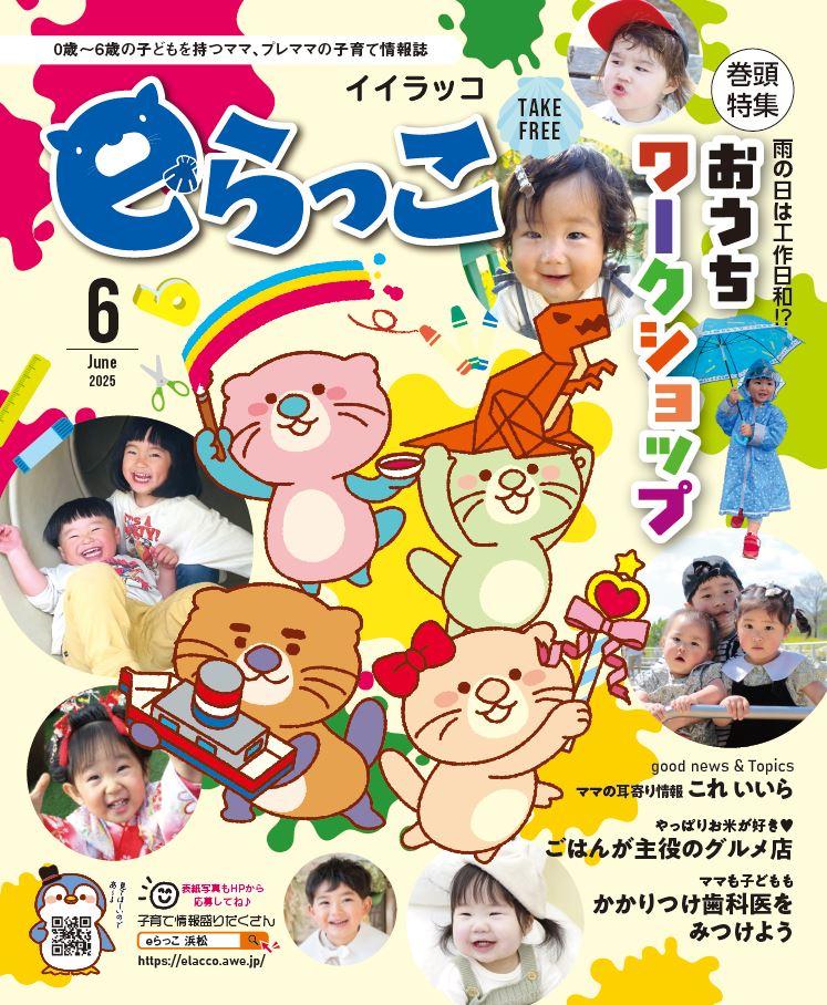 子育て情報誌「eらっこ」6月号でHARUICHI STYLEが紹介されました。