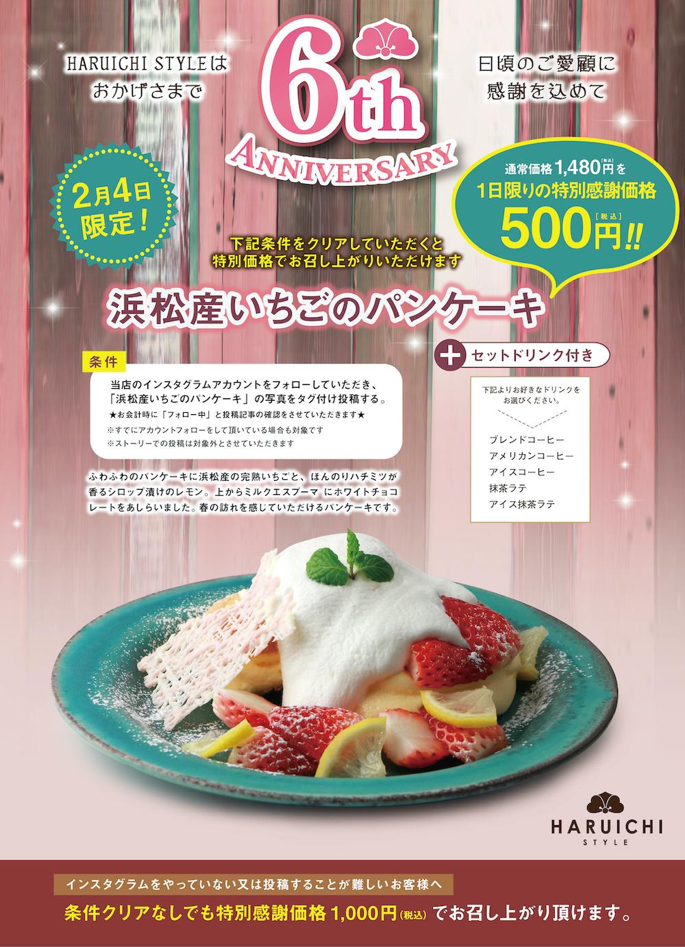 2月4日(金)限定!6周年企画「浜松産いちごのパンケーキ」を特別感謝価格で販売します!