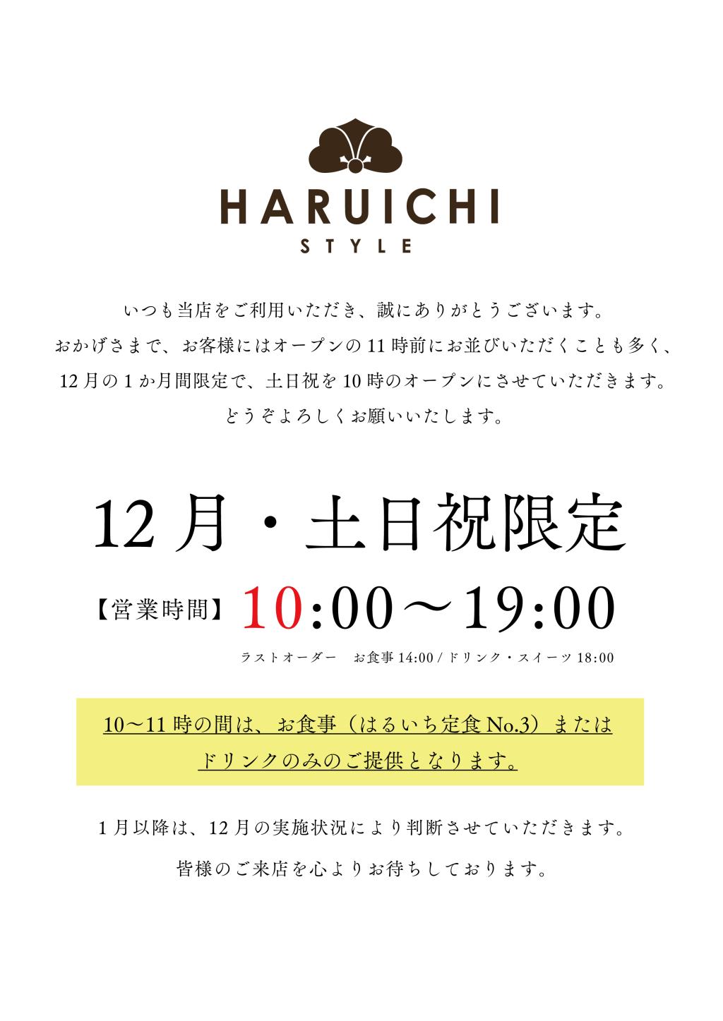 【12月限定】土日祝の開店時間が10時からに早まります!