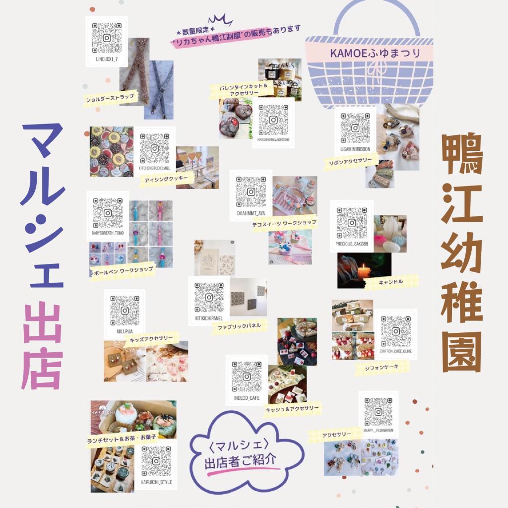 2/4(土)鴨江幼稚園マルシェ『KAMOEふゆまつり』に出店