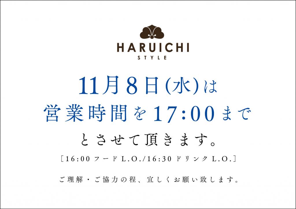 11月8日(水)営業時間変更について