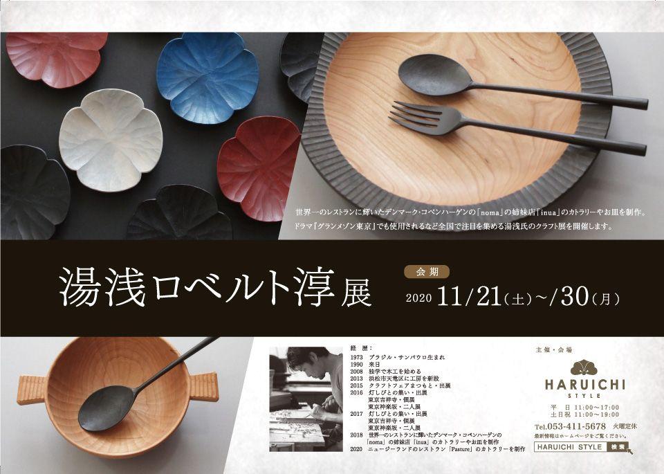 11月21日(土)〜30日(月)「湯浅ロベルト淳展」がスタートしました!