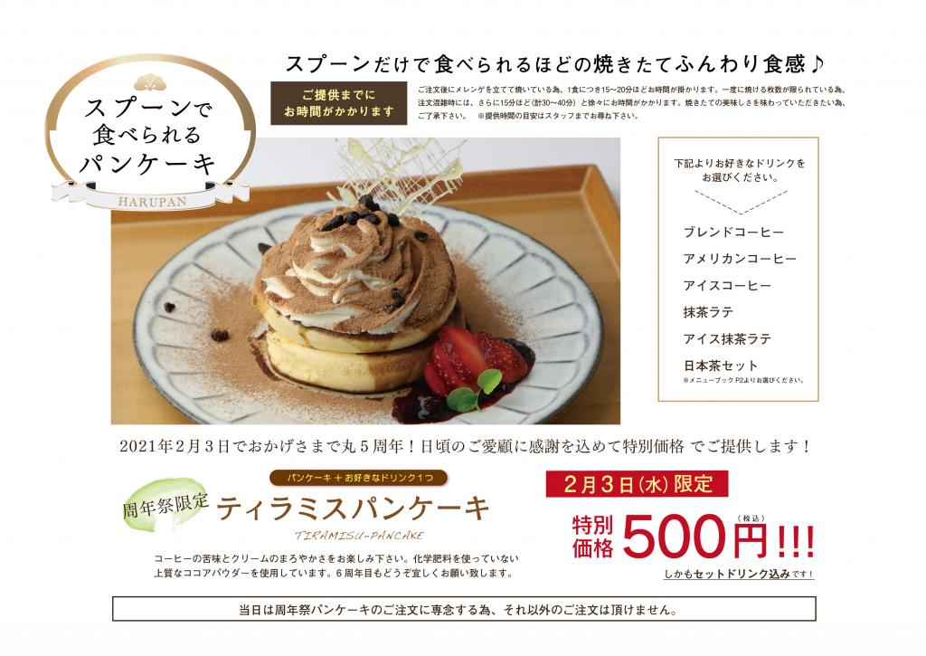 2月3日(水)はパンケーキが超お得!周年祭限定ティラミスパンケーキ