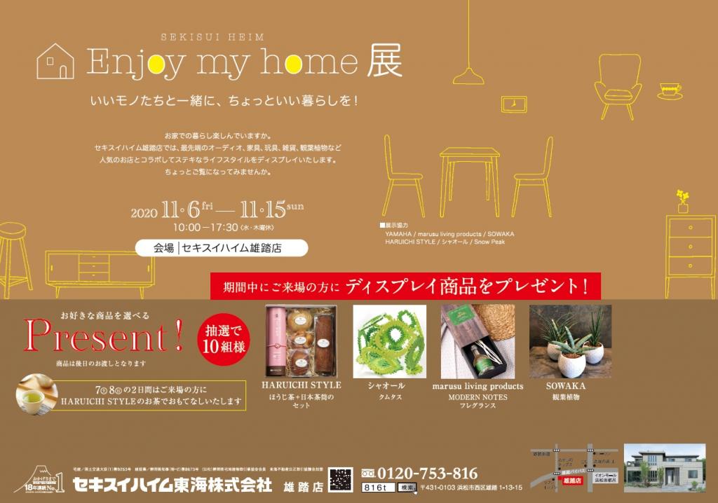 【イベント告知】セキスイハイム Enjoy my home展