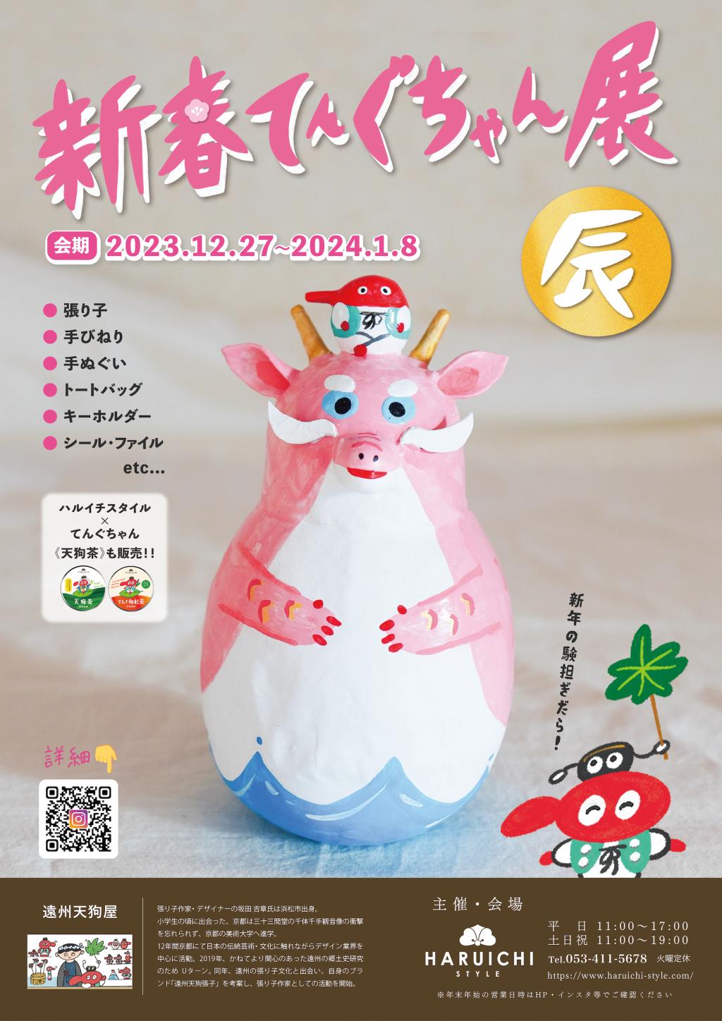 2023年12月27日(水)〜2024年1月8日(月・祝)で「新春てんぐちゃん展」を開催します。