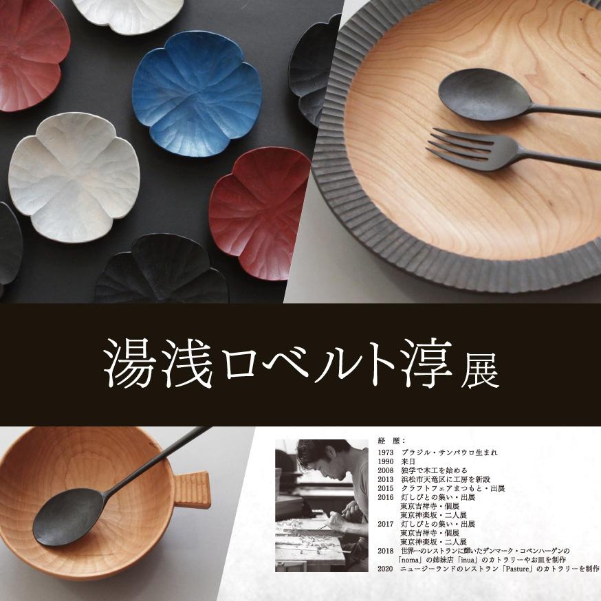 11月21日(土)〜 湯浅ロベルト淳展、開催!