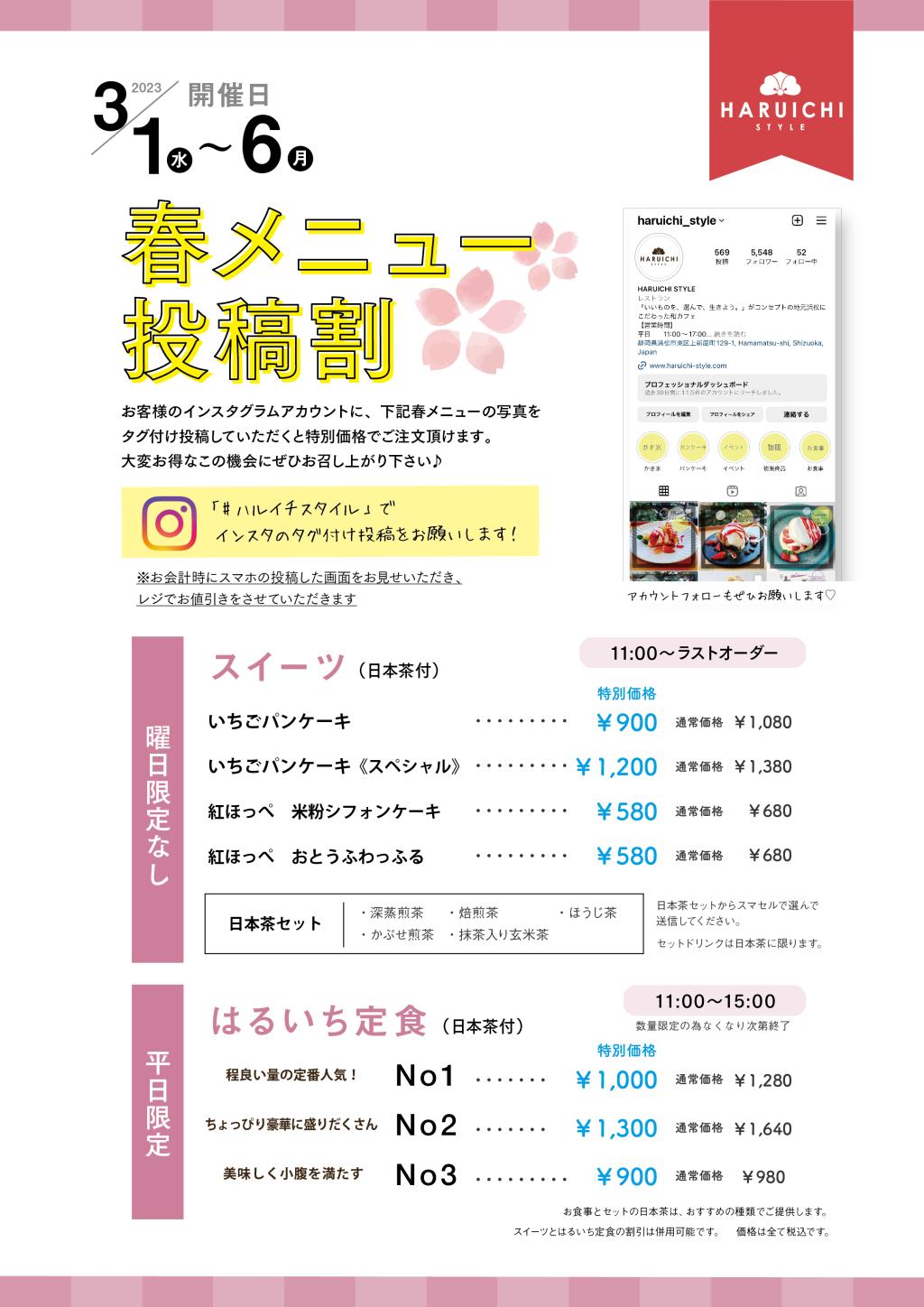 「春メニュー投稿割」インスタ投稿でお得になります!